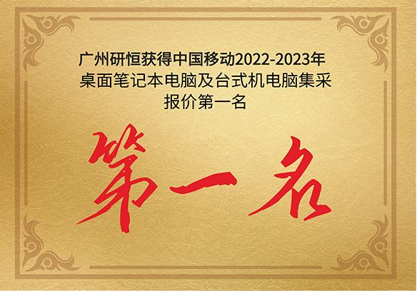 第一名|廣州研恒獲得中國移動2022-2023年桌面筆記本電腦及臺式機電腦產品集采報價第一名